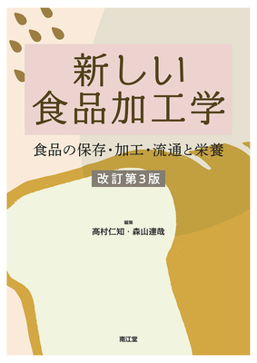 新しい食品加工学 改訂第3版**南江堂/高村 仁知/9784524228515**