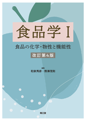 食品学 I 食品の化学・物性と機能性 改訂第4版**南江堂/和泉 秀彦/9784524230068**