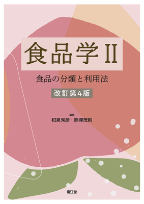 食品学 II 食品の分類と利用法 改訂第4版**南江堂/和泉 秀彦/9784524230075**