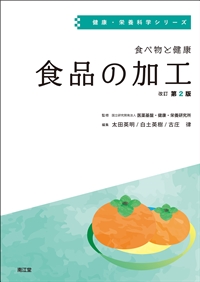 食べ物と健康 食品の加工 改訂第2版**南江堂/太田 英明/9784524228737**