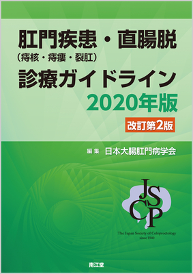 肛門疾患（痔核・痔瘻・裂肛）・直腸脱 診療ガイドライン 2020年版 改訂第2版**南江堂/日本大腸肛門病学会/9784524227013**