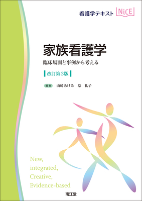 NiCE 家族看護学 改訂第3版**南江堂/山崎 あけみ/9784524229291**