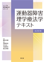 運動器障害理学療法学テキスト 改訂第3版**南江堂/細田 多穂/9784524249831**