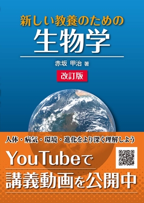 新しい教養のための 生物学（改訂版）**裳華房/9784785352462**