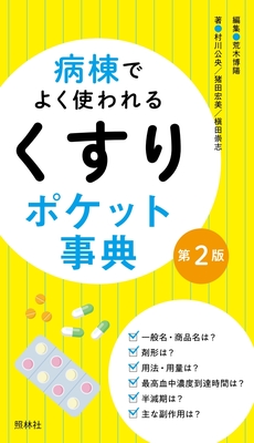 病棟でよく使われるくすりポケット事典 第2版**照林社/荒木 博陽/978-4-7965-2622-7/9784796526227**