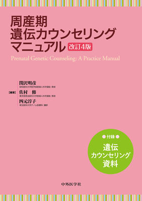 周産期遺伝カウンセリングマニュアル 改訂4版**中外医学社/関沢 明彦/978-4-498-16007-1/9784498160071**