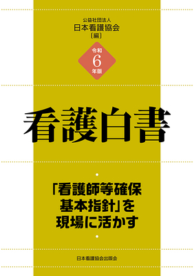 看護白書 令和6年版**日本看護協会出版会/日本看護協会/978-4-8180-2778-7/9784818027787**