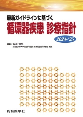 最新ガイドラインに基づく 循環器疾患診療指針 2024-'25**総合医学社/安斉 俊久/978-4-88378-935-1/9784883789351**
