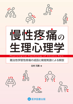 慢性疼痛の生理心理学**医学図書出版/北村 元隆/9784865176438**