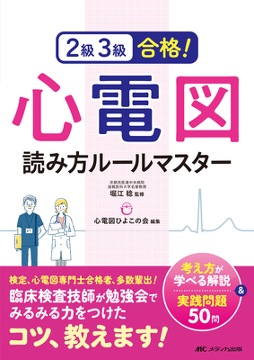 2級3級合格！心電図読み方ルールマスター**メディカ出版/堀江 稔/978-4-8404-8822-8/9784840488228**