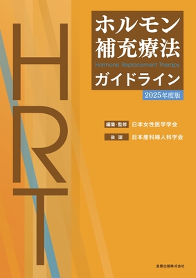 ホルモン補充療法ガイドライン 2025年度版**金原出版/日本女性医学学会/978-4-307-30158-9/9784307301589**