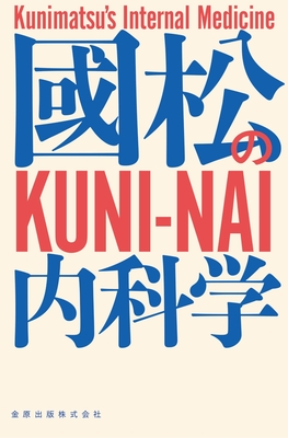 國松の内科学**金原出版/國松 淳和/978-4-307-10226-1/9784307102261**