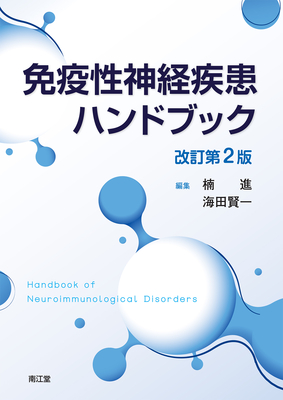 免疫性神経疾患ハンドブック 改訂第2版**南江堂/楠 進/978-4-524-21176-0/9784524211760**
