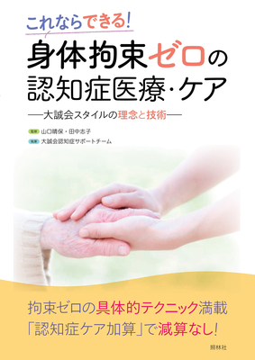 身体拘束ゼロの認知症医療・ケア**照林社/監修：山口晴保/田中志子・執筆：大誠会認知症サポートチーム/9784796524865**