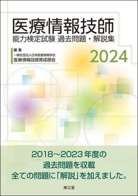医療情報技師能力検定試験 過去問題・解説集 2024【電子版】**南江堂/医療情報技師育成部会/978-4-524-21079-4/9784524210794**