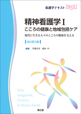 NiCE 精神看護学 I こころの健康と地域包括ケア 改訂第3版**南江堂/萱間 真美/9784524227815**