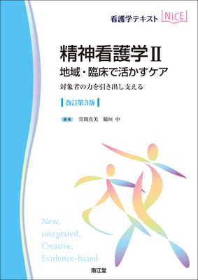 NiCE 精神看護学 II 地域・臨床で活かすケア 改訂第3版**南江堂/萱間 真美/9784524227822**
