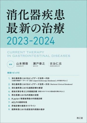 消化器疾患最新の治療 2023-2024【電子版】**南江堂/山本 博徳/978-4-524-23367-0/9784524233670**