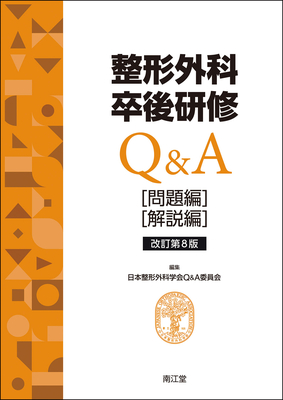 整形外科卒後研修Q&A 問題編/解説編 改訂第8版**南江堂/日本整形外科学会Q&A委員会/9784524228096**