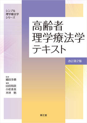 高齢者理学療法学テキスト 改訂第2版**南江堂/細田 多穂/9784524228249**