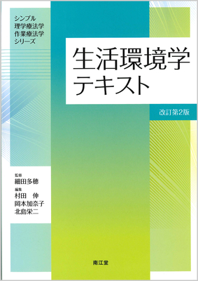 生活環境学テキスト 改訂第2版**南江堂/細田 多穂/9784524227020**