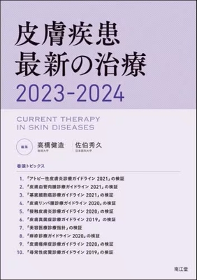 皮膚疾患最新の治療 2023-2024【電子版】**南江堂/高橋 健造/978-4-524-23422-6/9784524234226**
