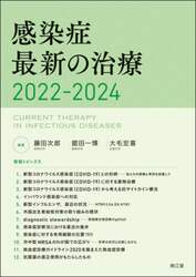 感染症最新の治療 2022-2024【電子版】**南江堂/藤田 次郎/9784524229970**