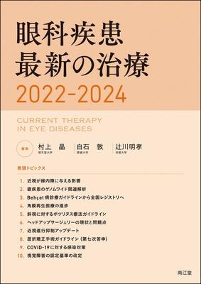 眼科疾患最新の治療 2022-2024【電子版】**南江堂/村上 晶/9784524229611**