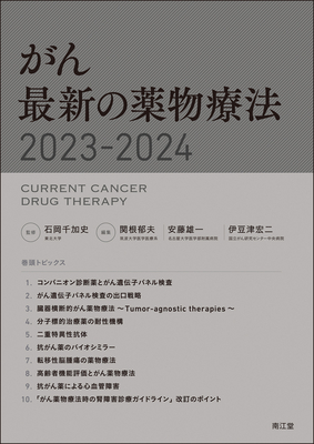 がん 最新の薬物療法 2023-2024【電子版】**南江堂/石岡 千加史/9784524233717**