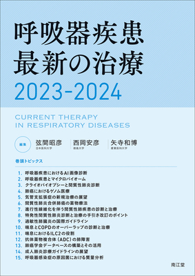 呼吸器疾患最新の治療 2023-2024【電子版】**南江堂/弦間 昭彦/978-4-524-23366-3/9784524233663**