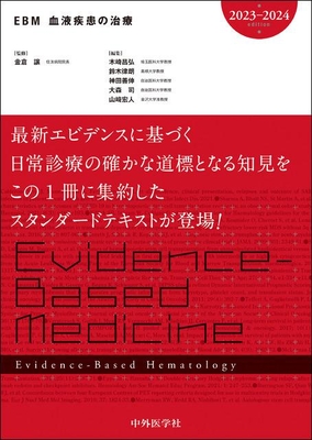 EBM血液疾患の治療 2023-2024**中外医学社/金倉 譲/9784498225404/978-4-498-22540-4**