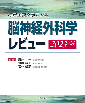 最新主要文献でみる 脳神経外科学レビュー 2023-'24**総合医学社/新井 一/9784883787494/978-4-88378-749-4**