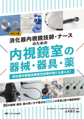 消化器内視鏡技師・ナースのための 内視鏡室の器械・器具・薬　改訂2版**メディカ出版/山本 夏代/978-4-8404-8834-1/9784840488341**