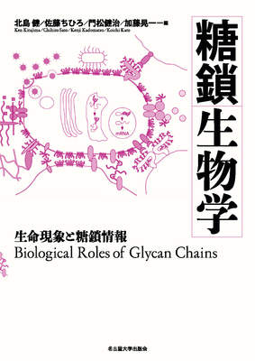 糖鎖生物学**名古屋大学出版会/北島 健/9784815809812**