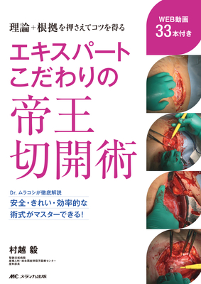 エキスパートこだわりの帝王切開術**メディカ出版/村越 毅/978-4-8404-8816-7/9784840488167**