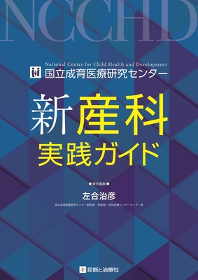 新 産科実践ガイド**診断と治療社/【責任編集】左合治彦（国立成育医療研究センター 副院長 周産期・母性診療センター センター長）/9784787825001**