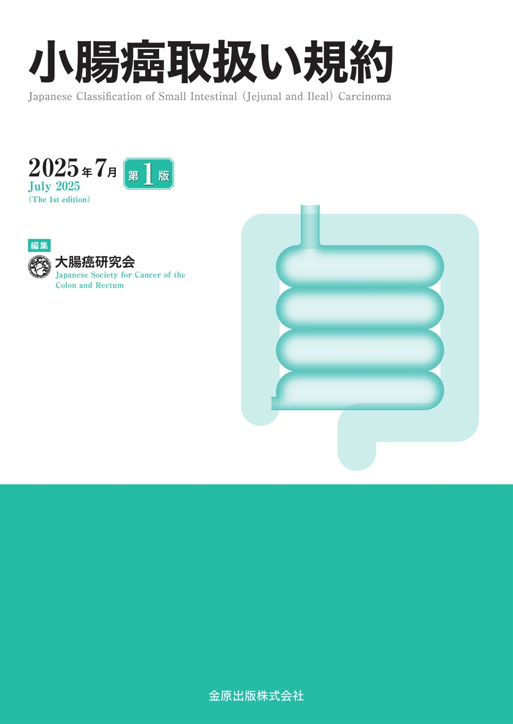 【裁断済】癌取扱い規約 12冊セット 小腸癌取扱い規約 | 神陵文庫