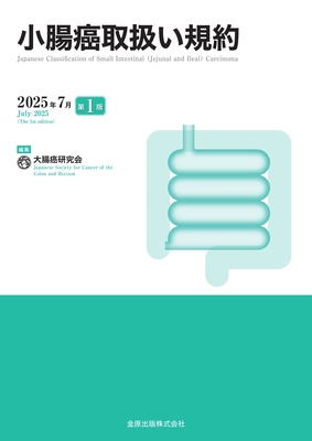 小腸癌取扱い規約 2025年7月 第1版**金原出版/大腸癌研究会/978-4-307-20484-2/9784307204842**