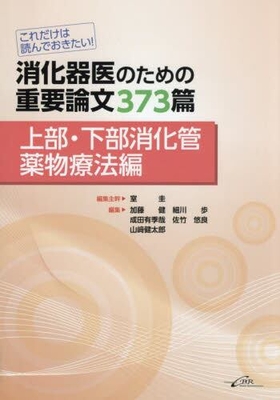これだけは読んでおきたい！消化器医のための重要論文373篇　上部・下部消化管薬物療法編**CBR/室 圭/978-4-911108-26-0/9784911108260**
