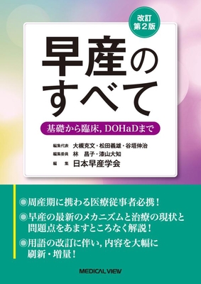 早産のすべて　改訂第2版**メジカルビュー社/日本早産学会/978-4-7583-2361-1/9784758323611**