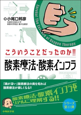 こういうことだったのか！！酸素療法・酸素インフラ 2版**中外医学社/小尾口 邦彦/978-4-498-13031-9/9784498130319**