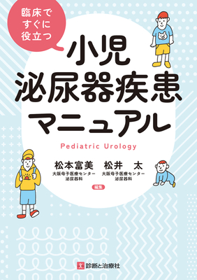 臨床ですぐに役立つ 小児泌尿器疾患マニュアル**診断と治療社/松本 富美/978-4-7878-2709-8/9784787827098**
