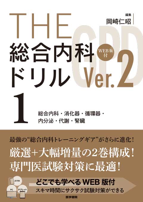 総合内科専門医　参考書セット THE 総合内科ドリル（Ver.2）1 総合内科・消化器・循環器・内分泌