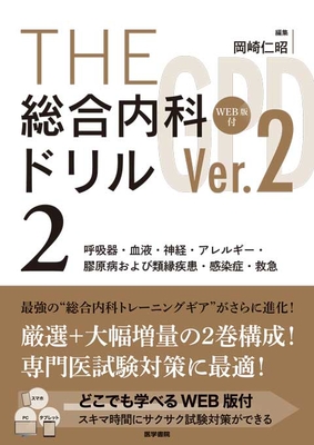 THE 総合内科ドリル（Ver.2）2　呼吸器・血液・神経・アレルギー・膠原病および類縁疾患・感染症・救急**医学書院/岡崎 仁昭/978-4-260-06206-0/9784260062060**