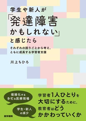 学生や新人が「発達障害かもしれない」と感じたら**医学書院/川上 ちひろ/978-4-260-06207-7/9784260062077**