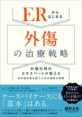 ERからはじまる外傷の治療戦略**羊土社/田村 暢一朗/978-4-7581-2441-6/9784758124416**