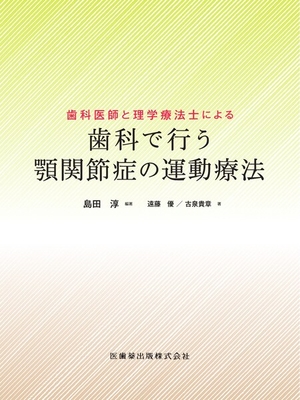 歯科医師と理学療法士による 歯科で行う顎関節症の運動療法**医歯薬出版/島田 淳/978-4-263-46189-1/9784263461891**
