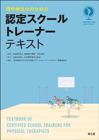理学療法士のための 認定スクールトレーナーテキスト**南江堂/運動器の健康・日本協会/978-4-524-26464-3/9784524264643**
