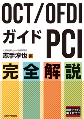 OCT/OFDIガイドPCI完全解説**日本医事新報社/志手 淳也/978-4-7849-0540-9/9784784905409**