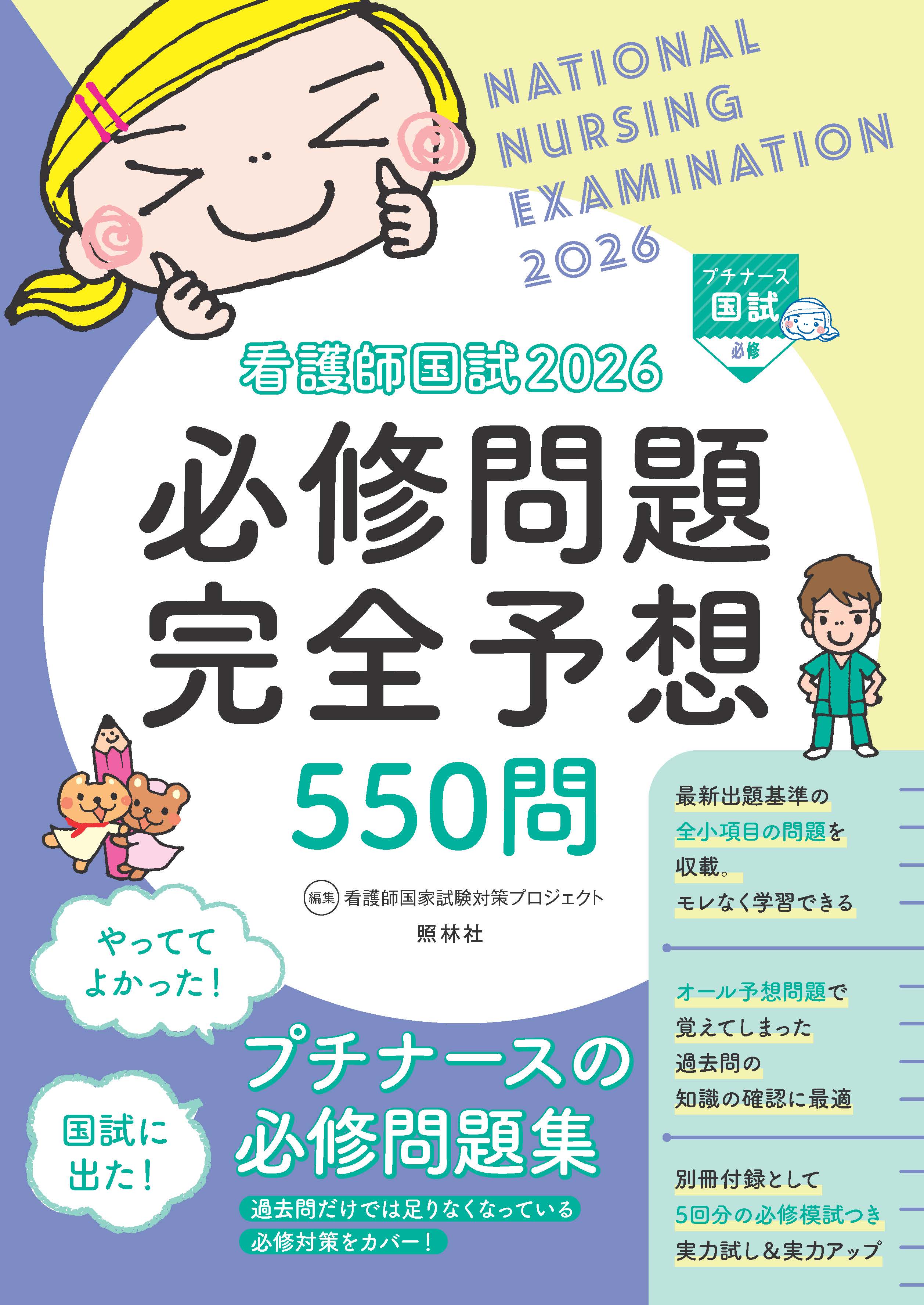 看護師国試 2026 必修問題完全予想550問 | 神陵文庫